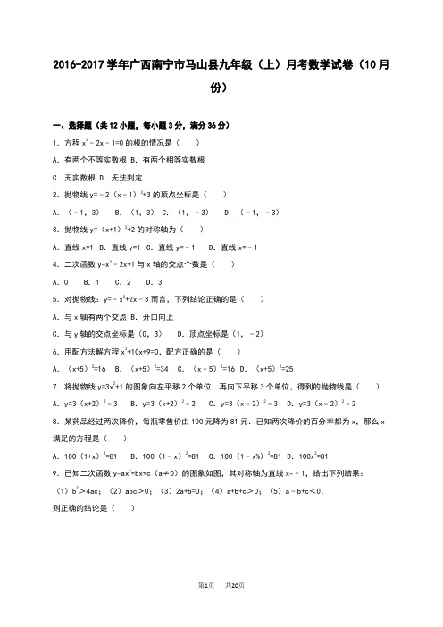 九年级上月考数学试卷(10月)含答案解析