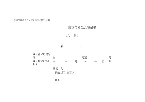 1.《博物馆藏品总登记帐》示例及填写说明