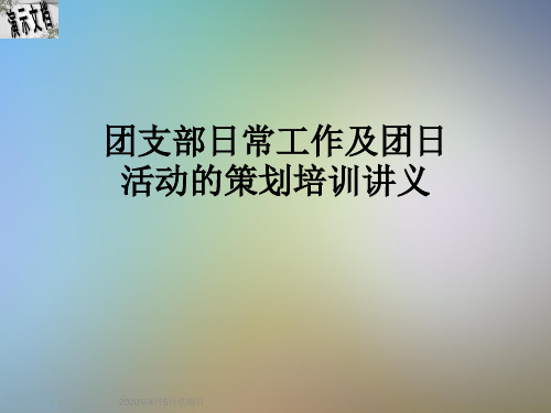 团支部日常工作及团日活动的策划培训讲义