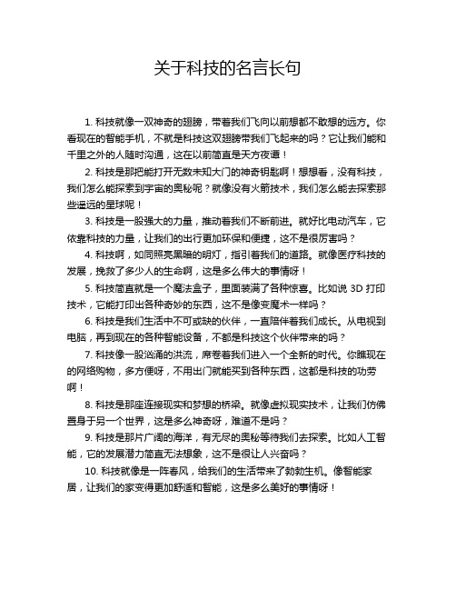 关于科技的名言长句