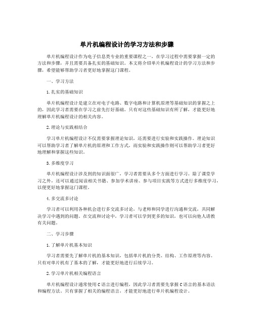 单片机编程设计的学习方法和步骤