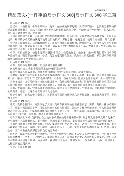 精品范文-[一件事的启示作文300]启示作文300字三篇