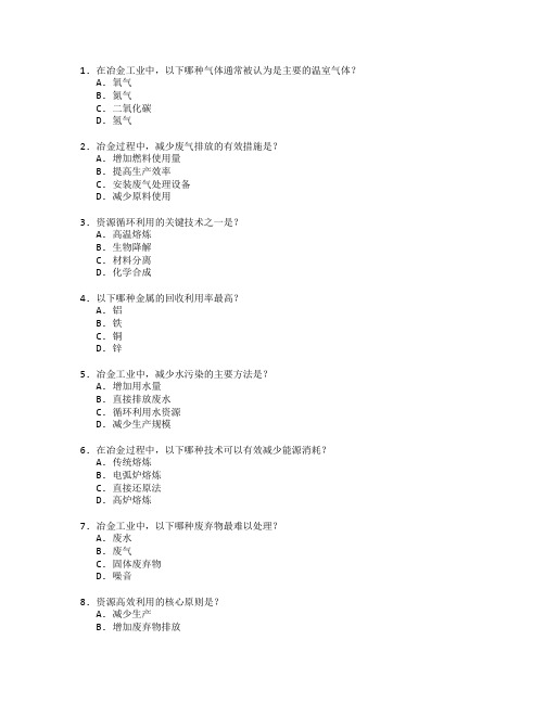 冶金环保与资源利用技术应用管理技术应用考试 选择题 58题