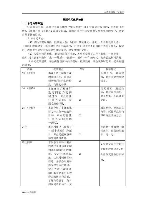 人教版小学语文三年级下册三下第四单元教学初探完整