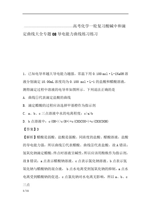 高考化学一轮复习酸碱中和滴定曲线大全专题08导电能力曲线练习练习