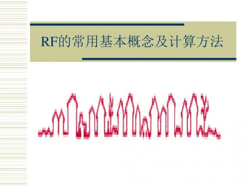 RF的常用基本概念计算及相关知识