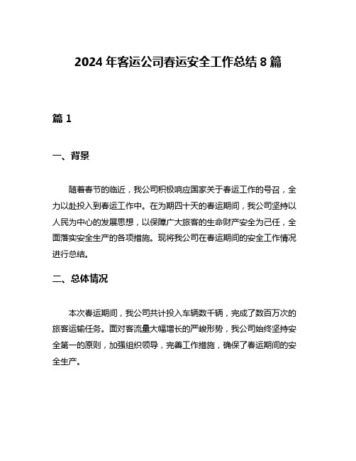 2024年客运公司春运安全工作总结8篇