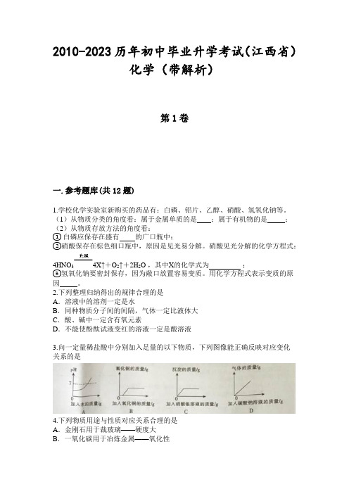 2010-2023历年初中毕业升学考试(江西省)化学(带解析)