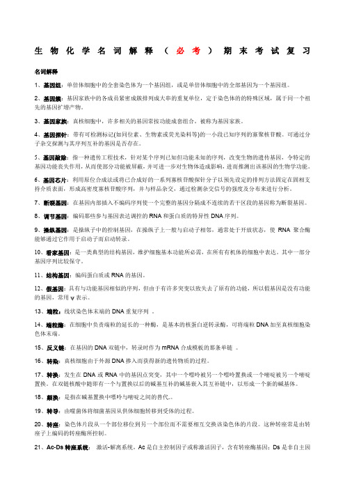 生物化学名词解释必考期末考试复习