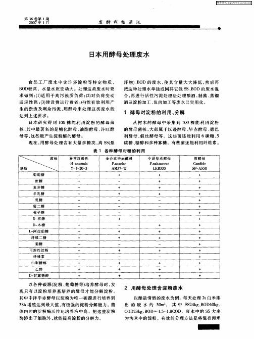 日本用酵母处理废水