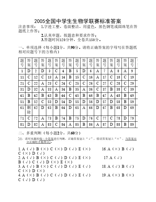 2005全国中学生生物学联赛标    准答案(精)