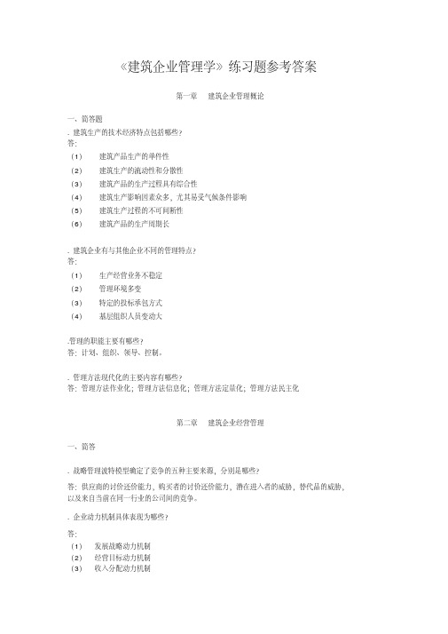 建筑企业管理学练习题_答案