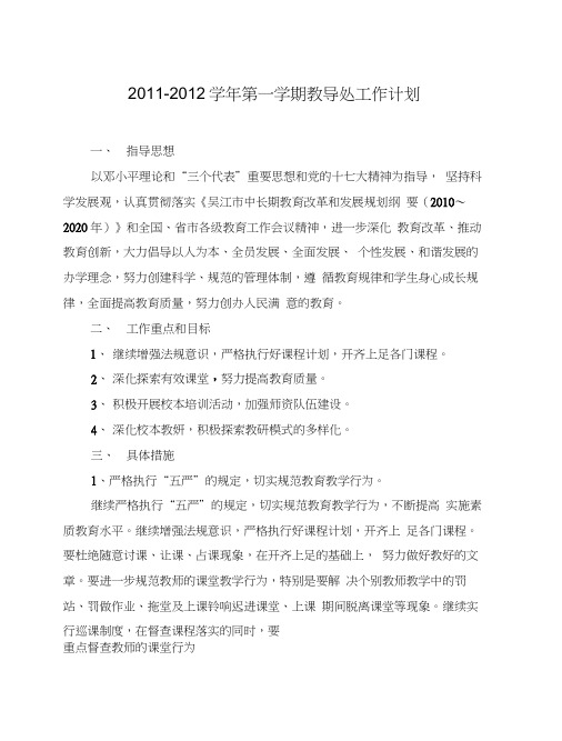 2011-2012学年第一学期教导处工作计划