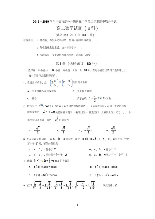 2018-2019学年宁德市部分一级达标中学第二学期期中联合考试高二文数【含答案】