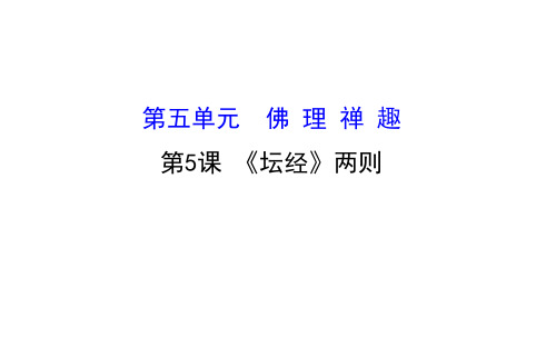 人教版高中语文选修《中国文化经典研读》课件：5.5《坛经》两则