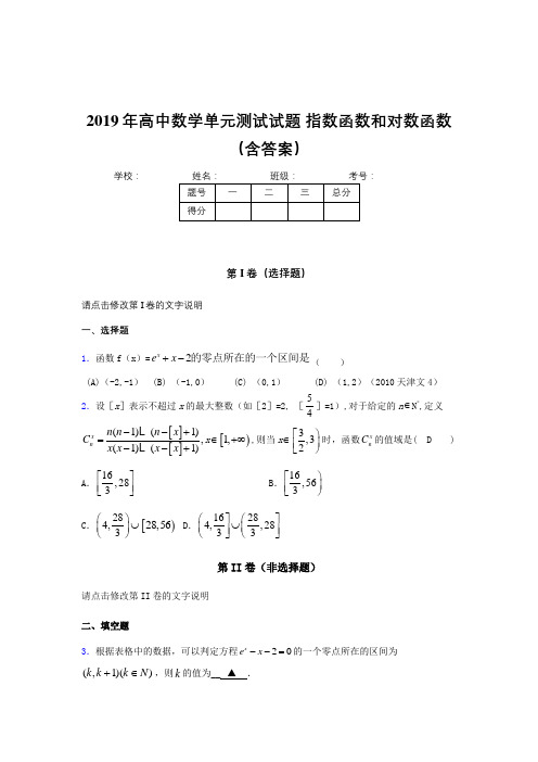 最新版精选2019年高中数学单元测试-指数函数和对数函数测试版题库(含参考答案)