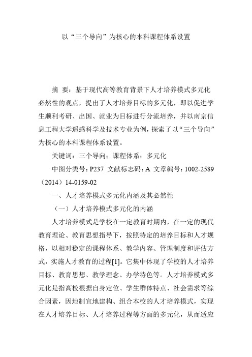 以“三个导向”为核心的本科课程体系设置