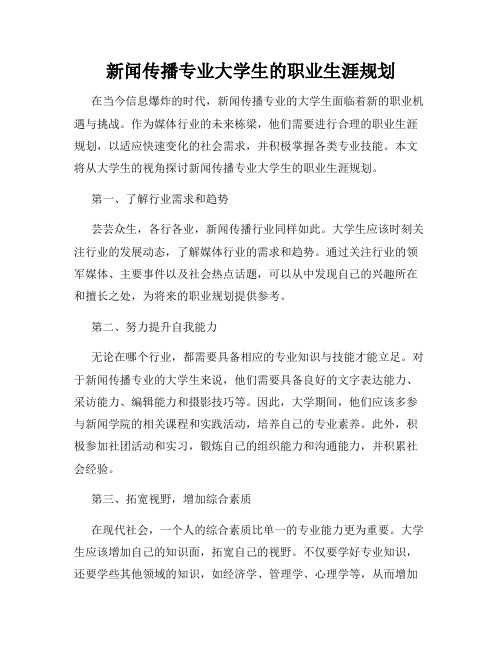 新闻传播专业大学生的职业生涯规划