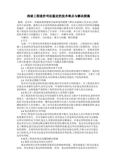浅谈工程造价司法鉴定的技术难点与解决措施