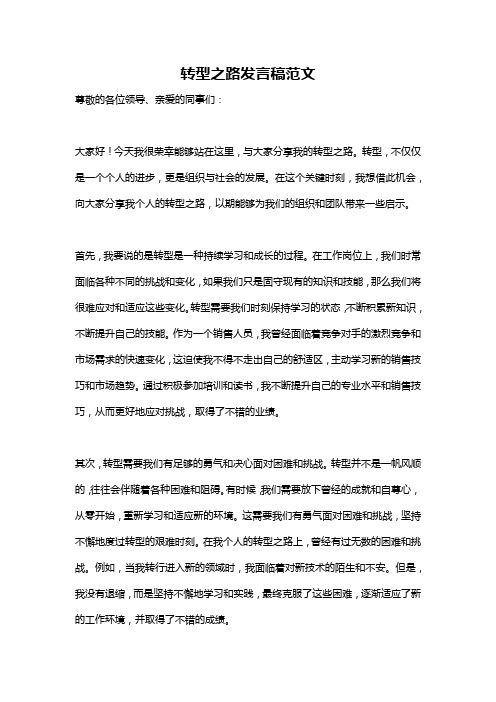 转型之路发言稿范文