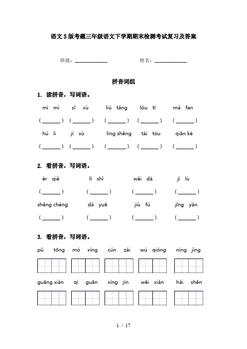 语文S版考题三年级语文下学期期末检测考试复习及答案