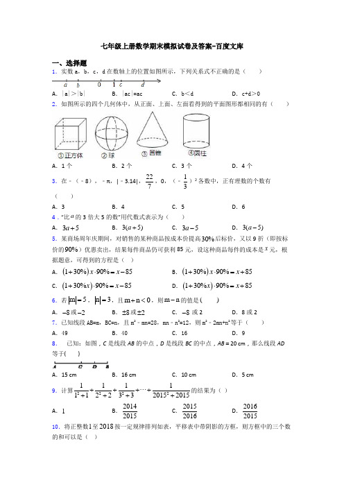 七年级上册数学期末模拟试卷及答案-百度文库