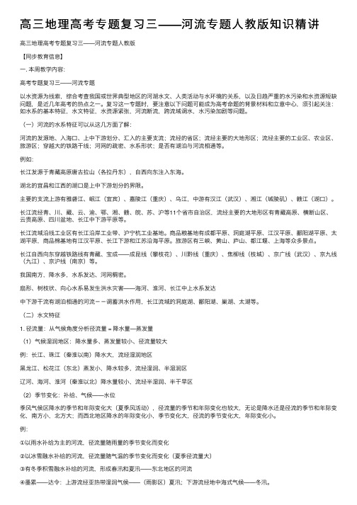 高三地理高考专题复习三——河流专题人教版知识精讲