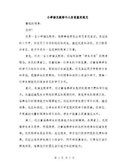 小学语文教师个人自我鉴定范文（三篇）