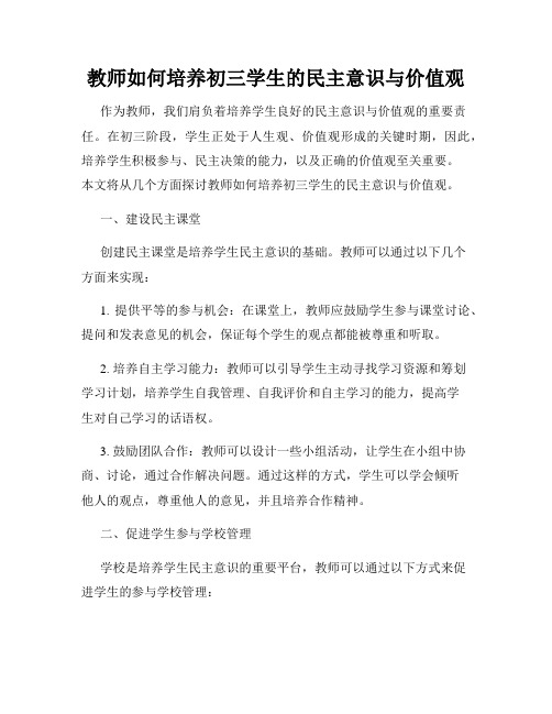 教师如何培养初三学生的民主意识与价值观