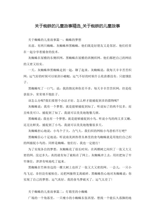 关于蜘蛛的儿童故事精选_关于蜘蛛的儿童故事