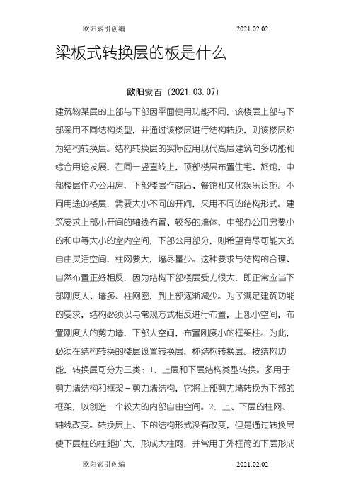 梁板式转换层的板是什么