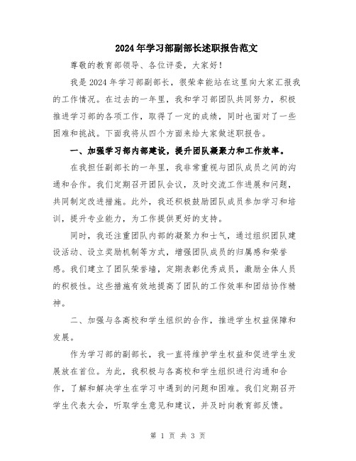 2024年学习部副部长述职报告范文