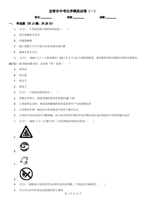 宜春市中考化学模拟试卷(一)