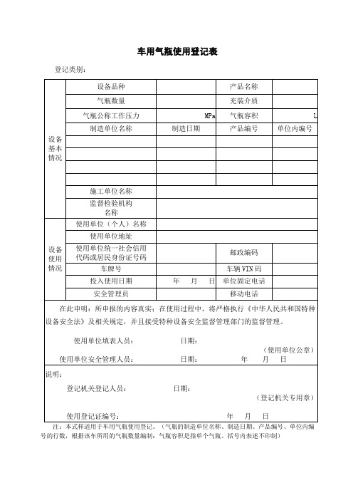 车用气瓶使用登记表及填表说明