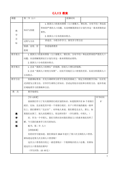 2019八年级地理上册1.2人口教案(新版)新人教版