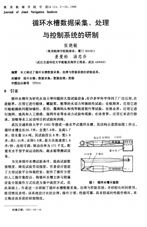 循环水槽数据采集、处理与控制系统的研制