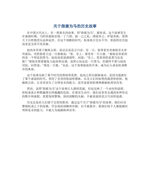 关于指鹿为马的历史故事