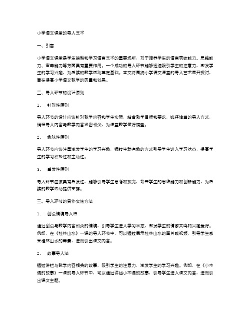 小学语文课堂的导入艺术