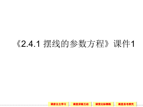 人教B版高中数学选修4-4课件 2.4.1 摆线的参数方程课件1