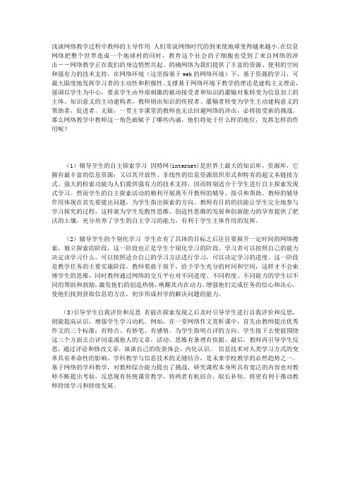 网络教学过程中教师的主导作用