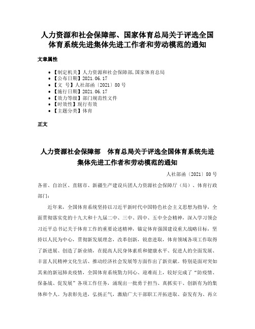 人力资源和社会保障部、国家体育总局关于评选全国体育系统先进集体先进工作者和劳动模范的通知