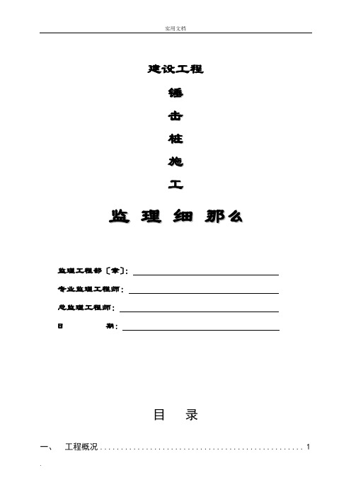 锤击桩施工监理细则