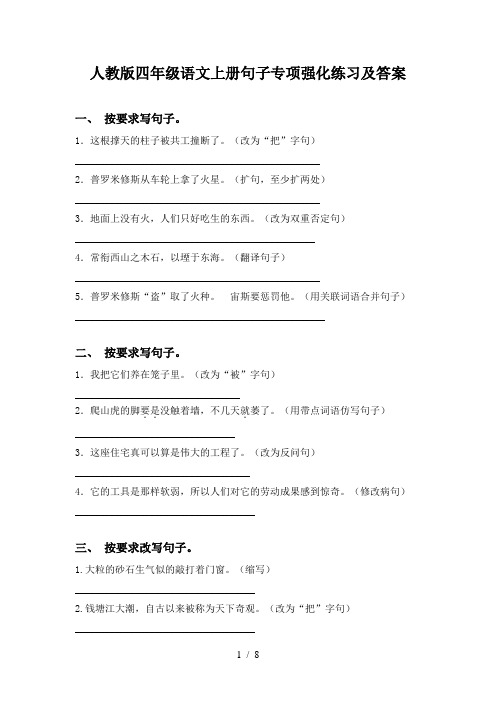 人教版四年级语文上册句子专项强化练习及答案