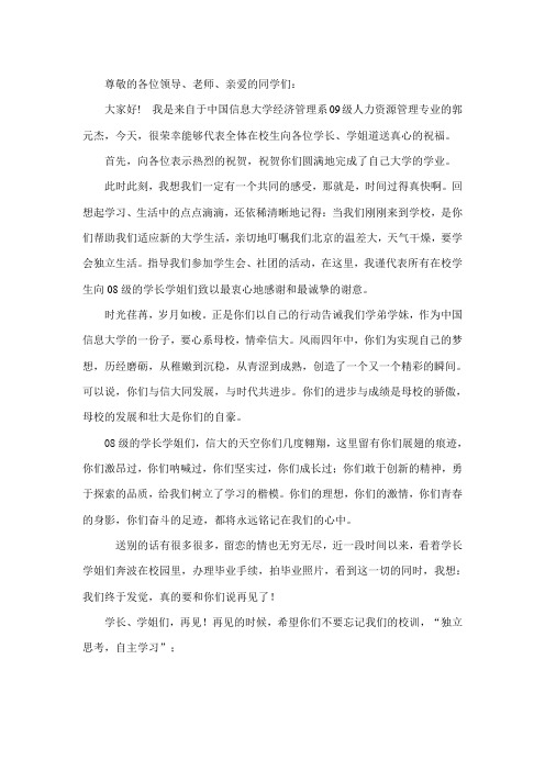 中国信息大学：2008毕业典礼在校生代表发言