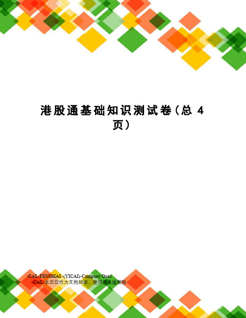 港股通基础知识测试卷