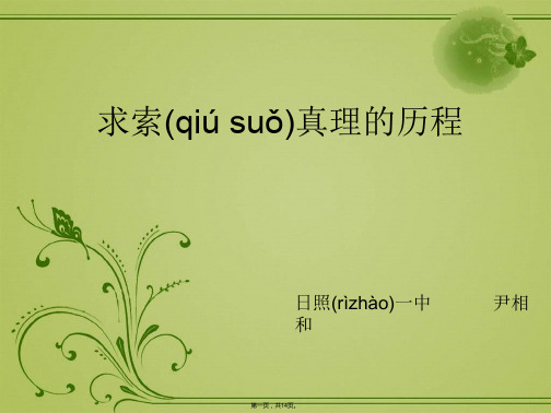 山东省日照市高考政治一轮复习必修第六课求索真理的历程课件共张