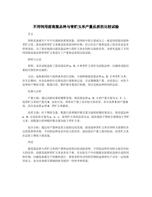 不同饲用甜高粱品种与青贮玉米产量品质的比较试验