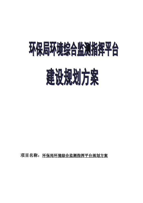 环境综合监测指挥平台建设方案