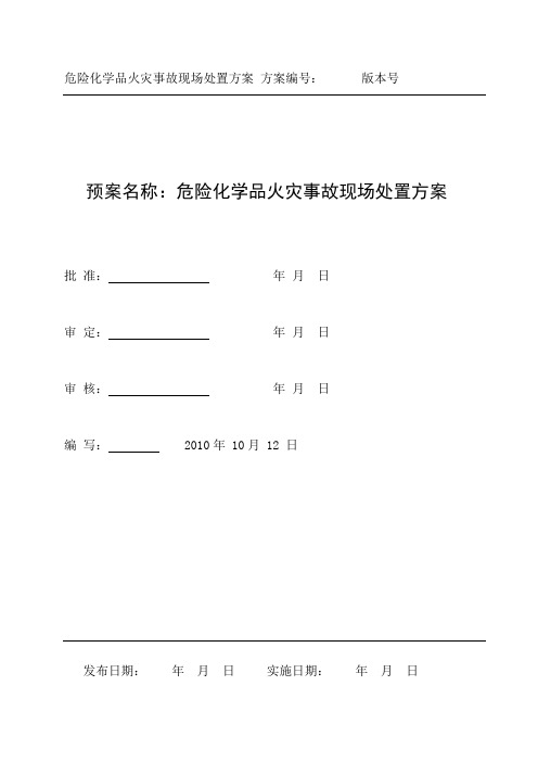 危险化学品火灾事故现场处置方案