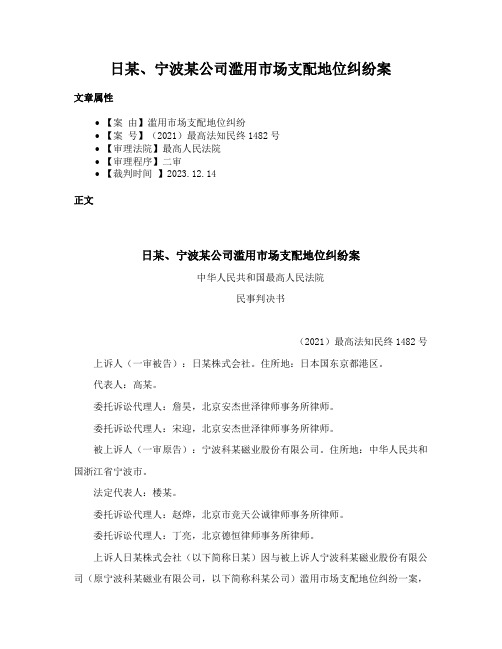 日某、宁波某公司滥用市场支配地位纠纷案